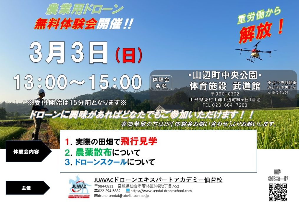 2024年3月3日(日)山形県ドローン無料体験会開催のお知らせ