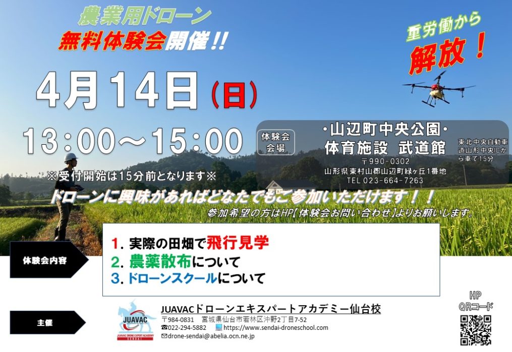 2024年4月14日(日)山形県ドローン無料体験会開催のお知らせ