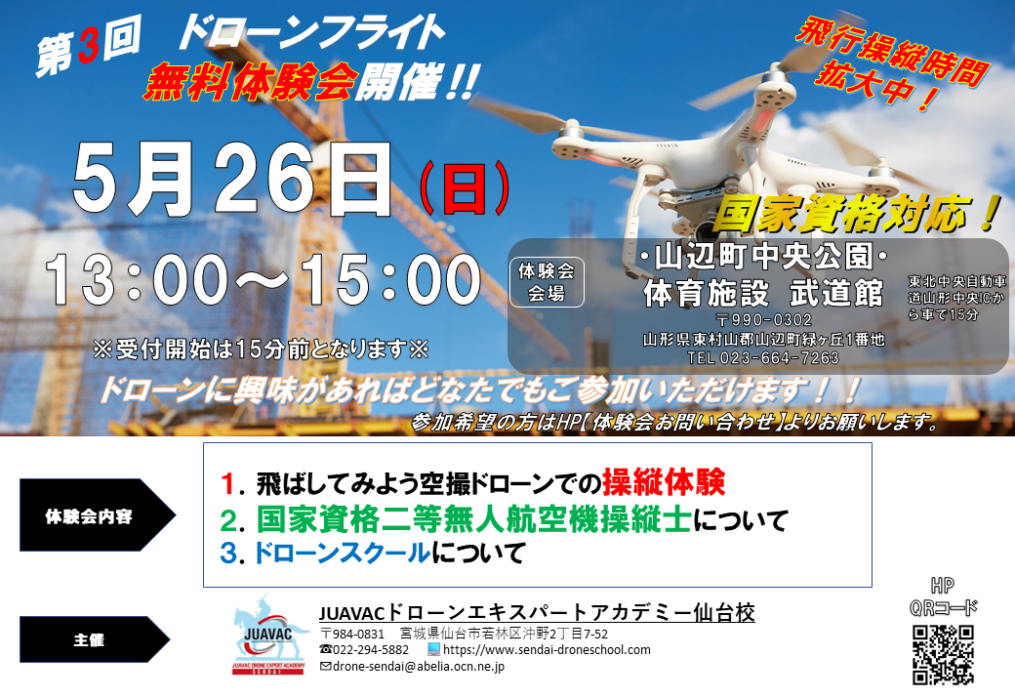 2024年5月26日(日)山形県ドローン無料体験会開催のお知らせ