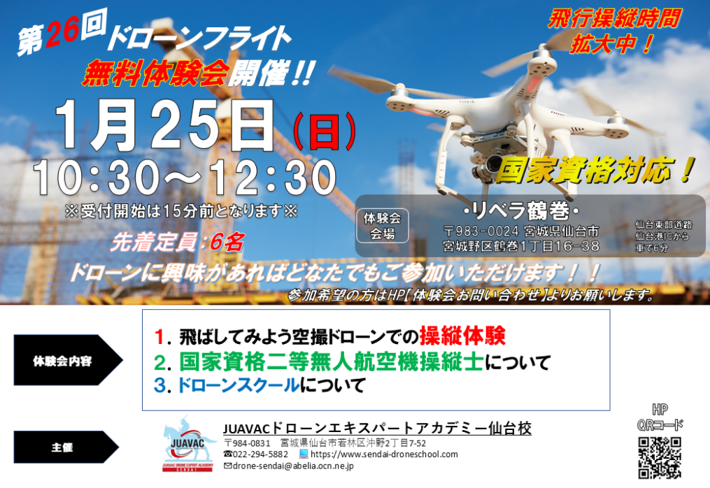 2026年1月25日(日)　第26回　仙台市ドローン無料体験会開催のお知らせ