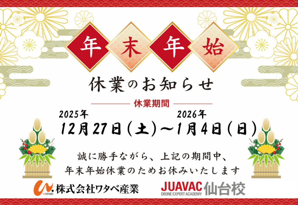 年末年始、休業期間のご案内