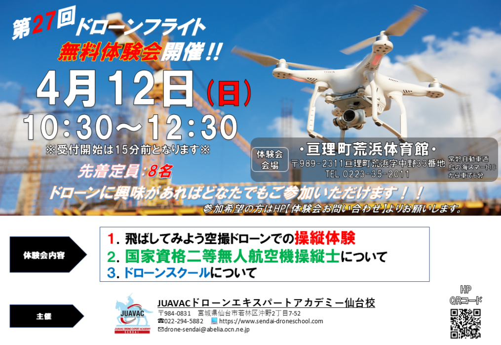 2026年4月12日(日)　第26回　亘理町ドローン無料体験会開催のお知らせ